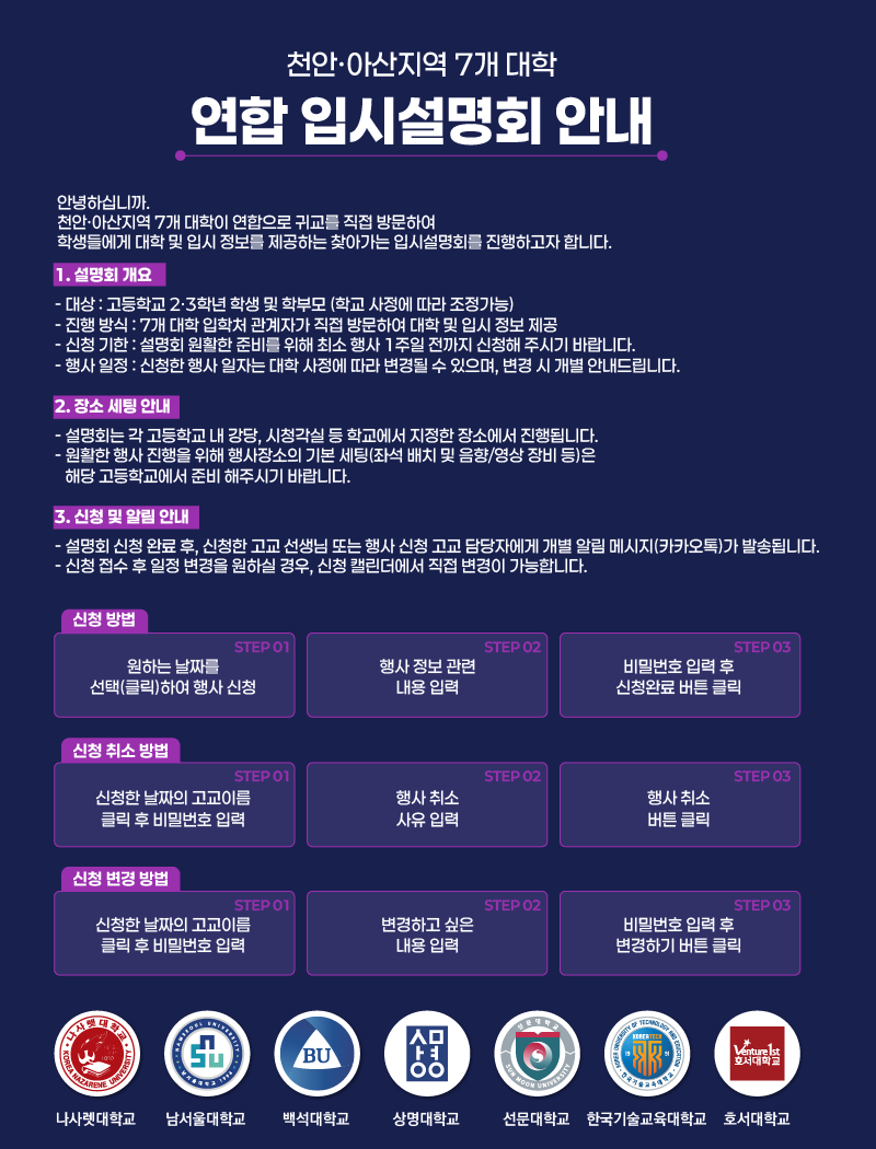 천안아산 7개 대학 연합 입시설명회 안내