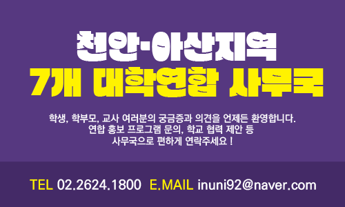 천안·아산지역 7개 대학연합 사무국