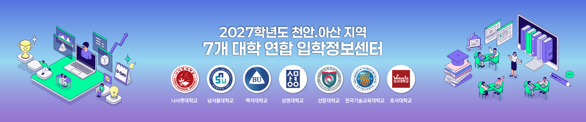 2026학년도 천안아산 지역 7개 대학 연합 입학정보센터