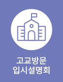 고교방문 입시설명회