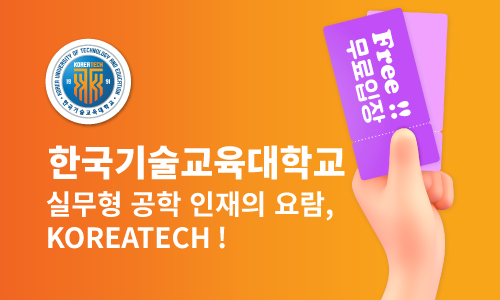 한국기술교육대학교