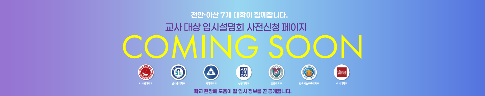 천안/아산 7개 대학 연합 교사 대상 설명회 신청안내